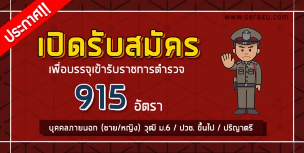 ประกาศ!! เปิดรับสมัครบรรจุเข้ารับราชการตำรวจ 915 อัตรา!